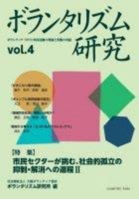 ボランタリズム研究 ―Vol.4―