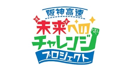 阪神高速チャレンジプログラム　