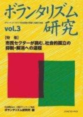 ボランタリズム研究 ―Vol.3―