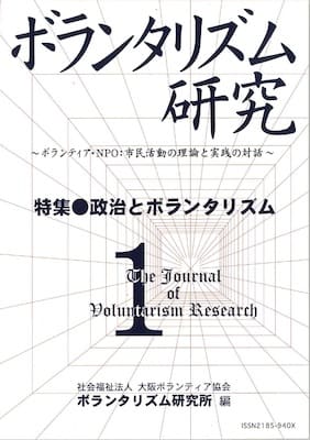ボランタリズム研究 ―Vol.1―