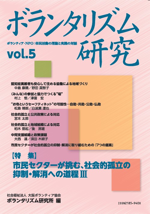 ボランタリズム研究 ―Vol.4―