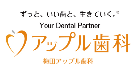 梅田アップル歯科