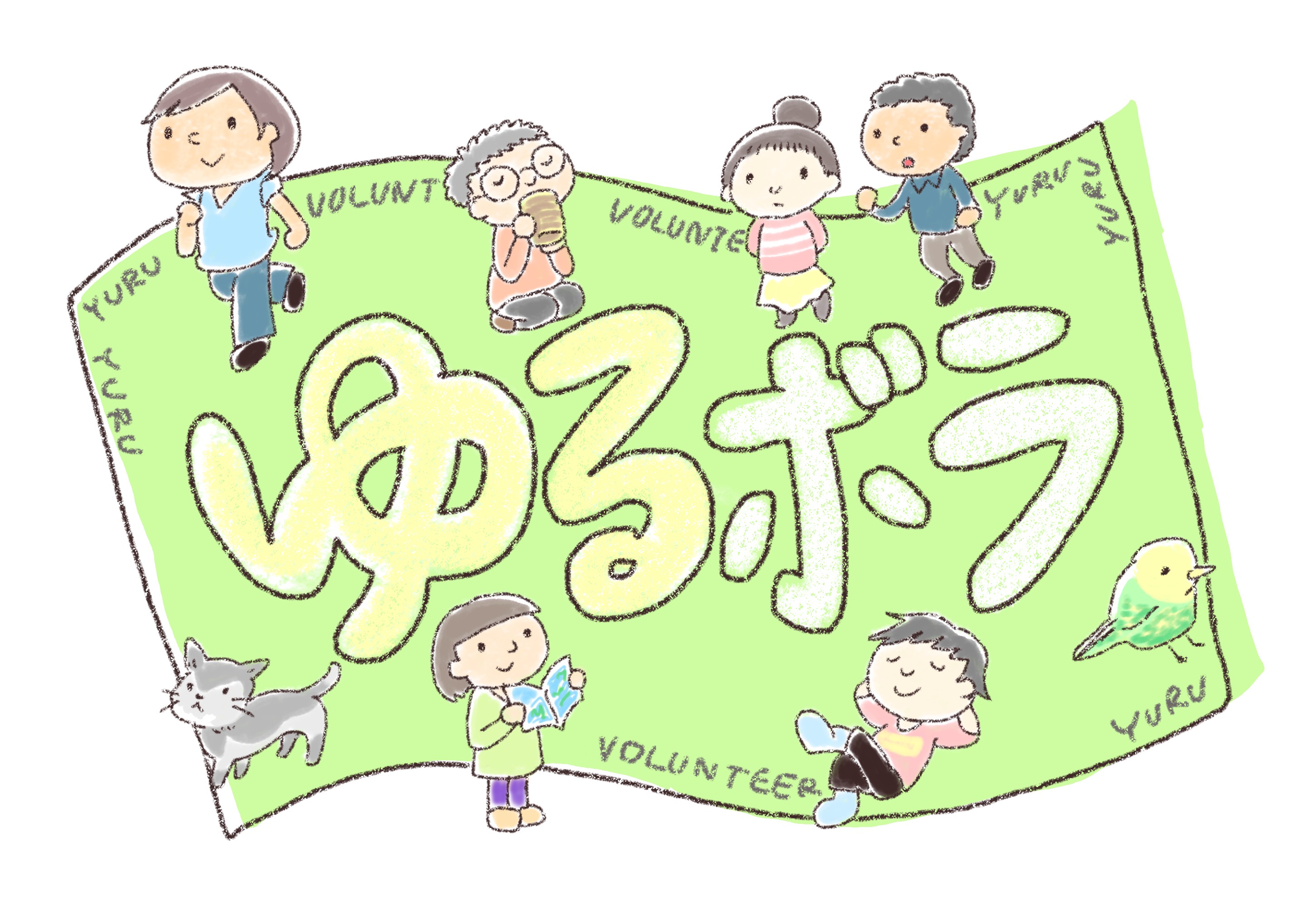ゆるボラ