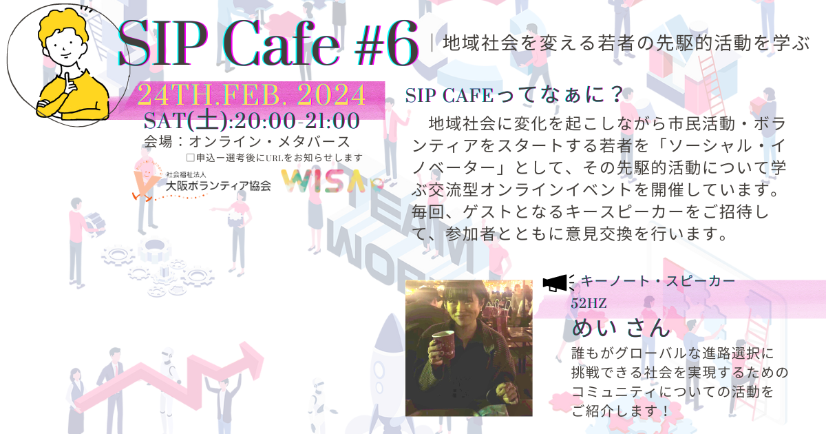 SIP Cafe #6～地域社会を変える若者の先駆的活動を学ぶ