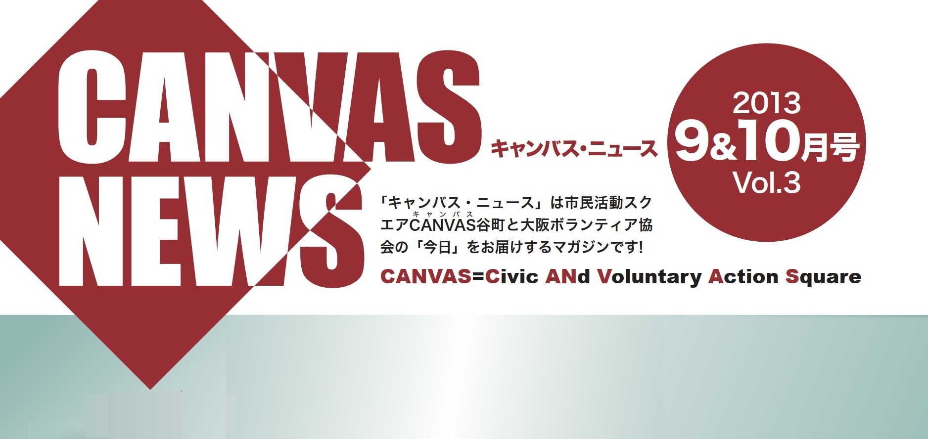 【CANVAS NEWS】2013年9・10月号