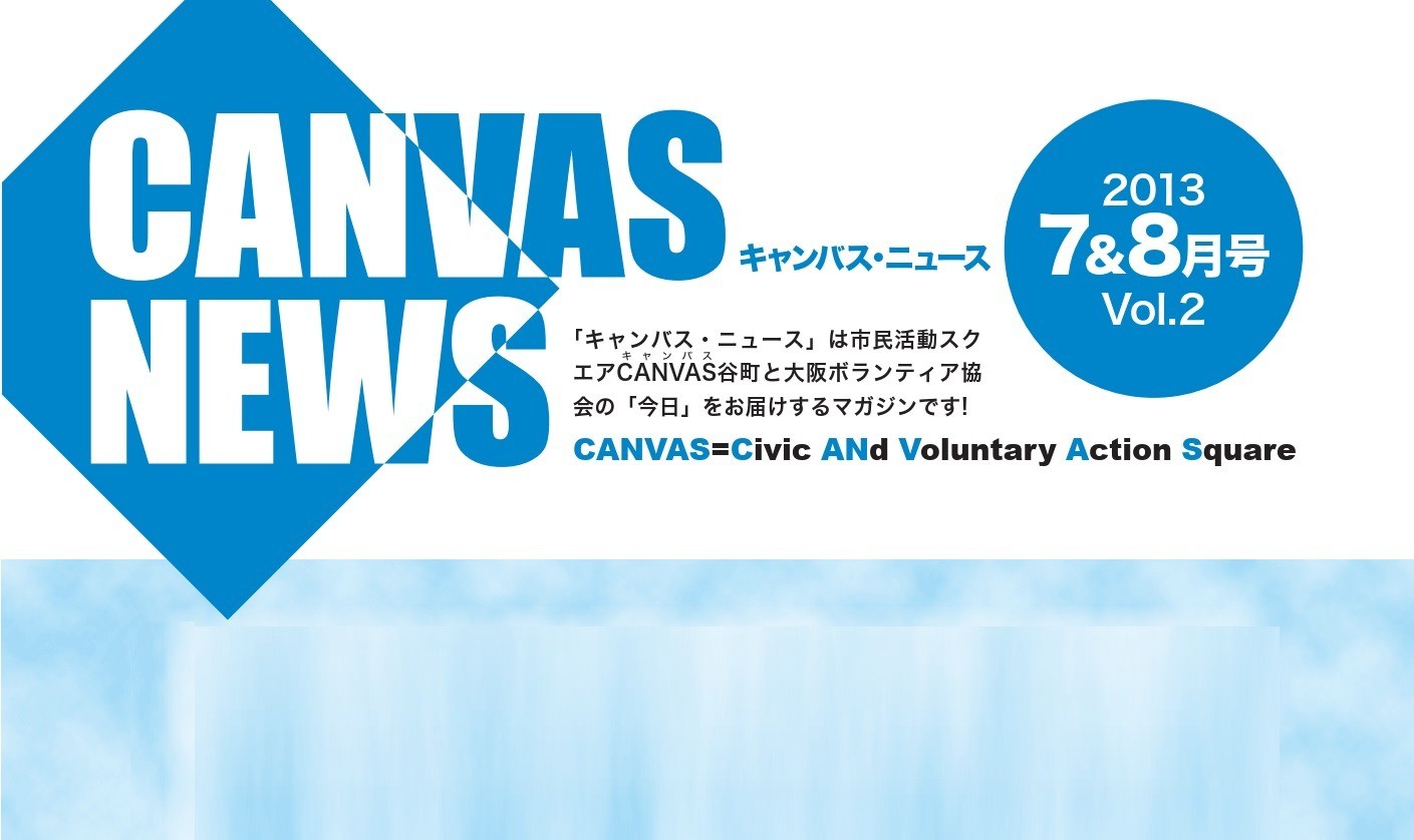 【CANVAS NEWS】2013年7・8月号