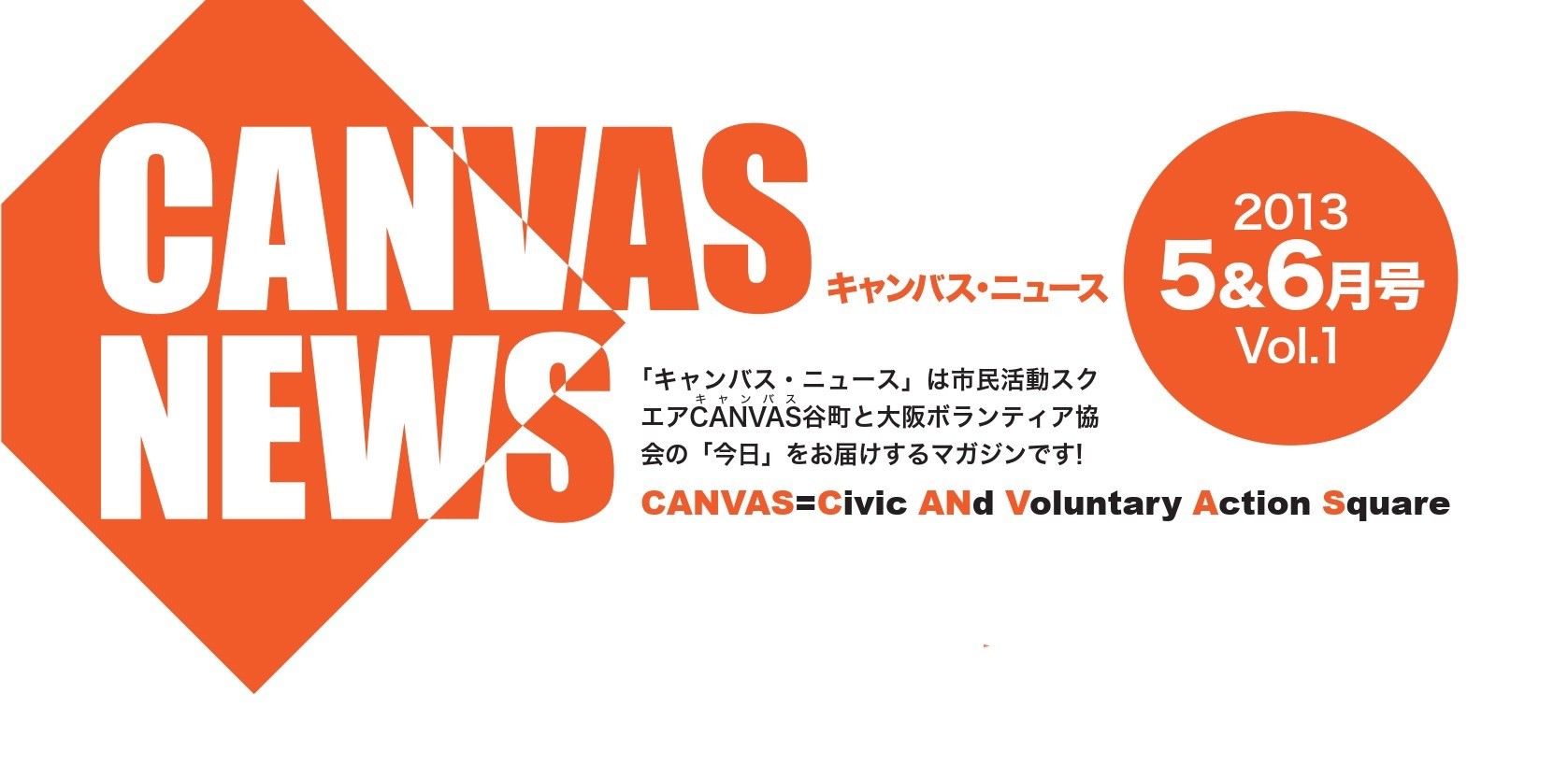 【CANVAS NEWS】2013年5・6月号