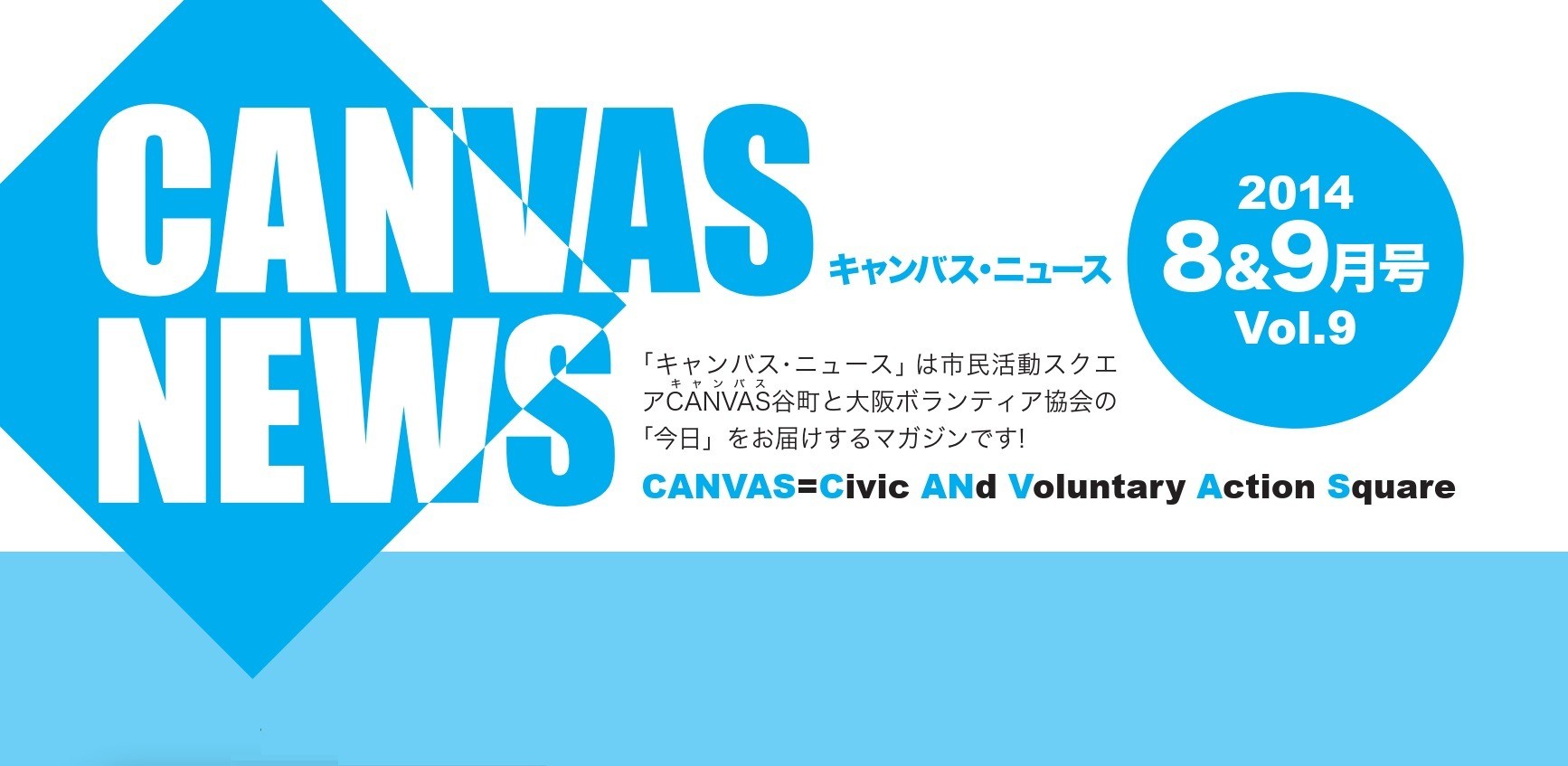 【CANVAS NEWS】2014年8・9月号