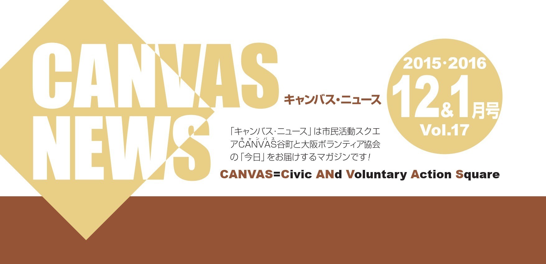 【CANVAS NEWS】2015年12・1月号