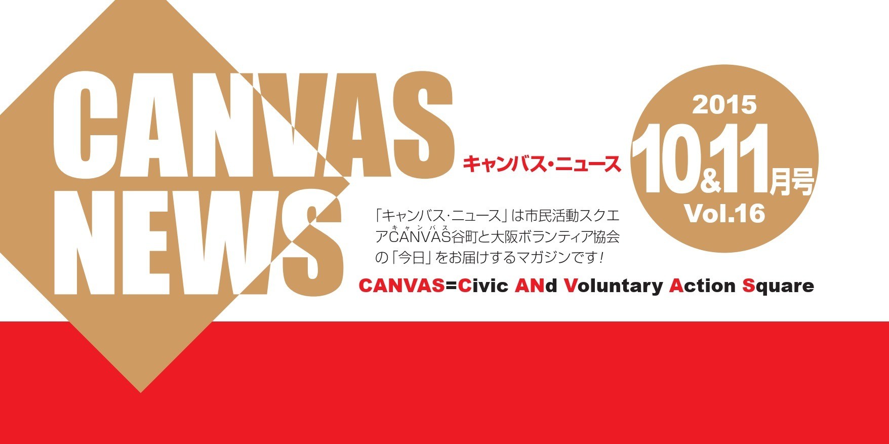 【CANVAS NEWS】2015年10・11月号