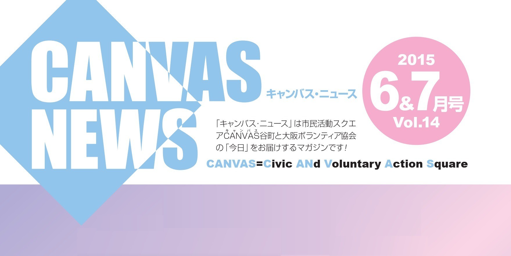 【CANVAS NEWS】2015年6・7月号