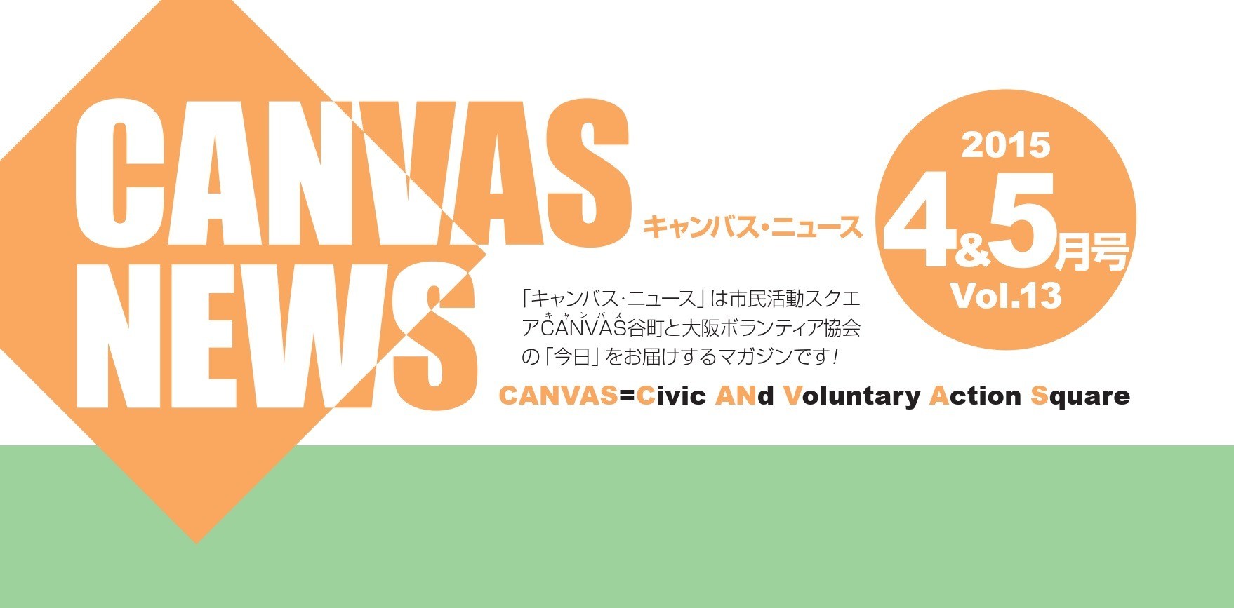 【CANVAS NEWS】2015年4・5月号