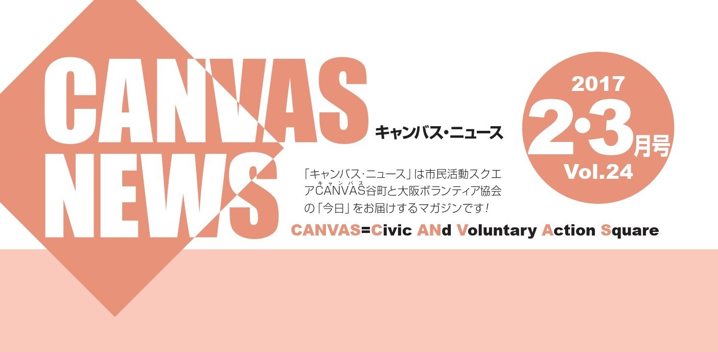 【CANVAS NEWS】2017年2・3月号