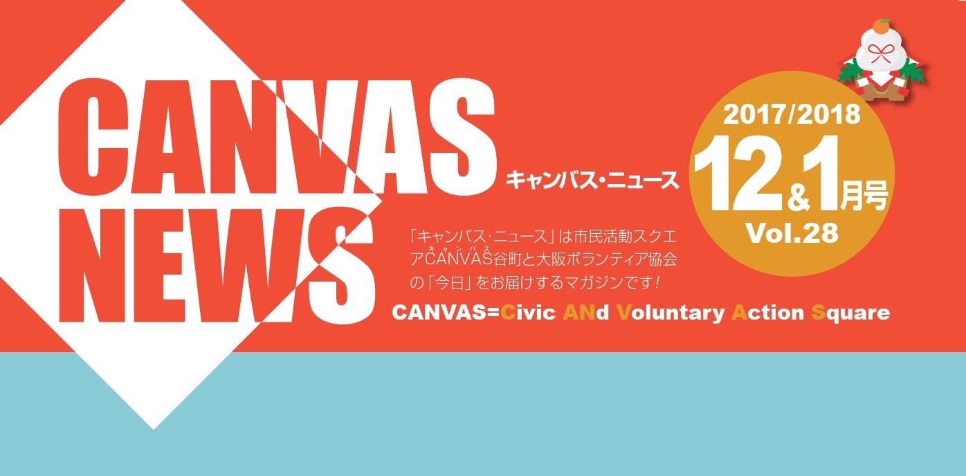 【CANVAS NEWS】2017年12・2018年1月号