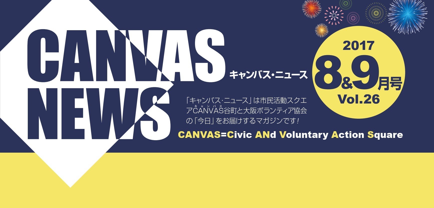 【CANVAS NEWS】2017年8・9月号