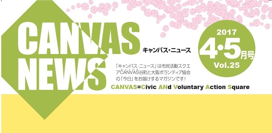 【CANVAS NEWS】2017年4・5月号（Vol.25）