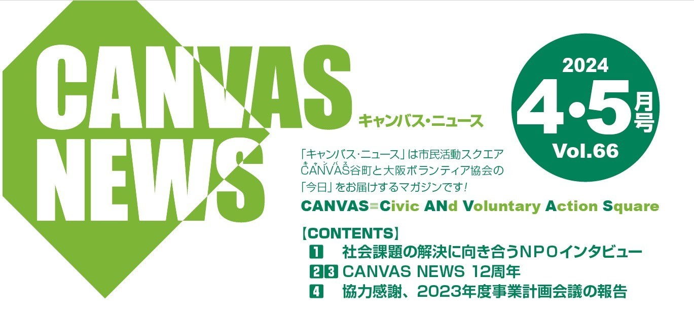 【CANVAS NEWS】2024年4・5月号