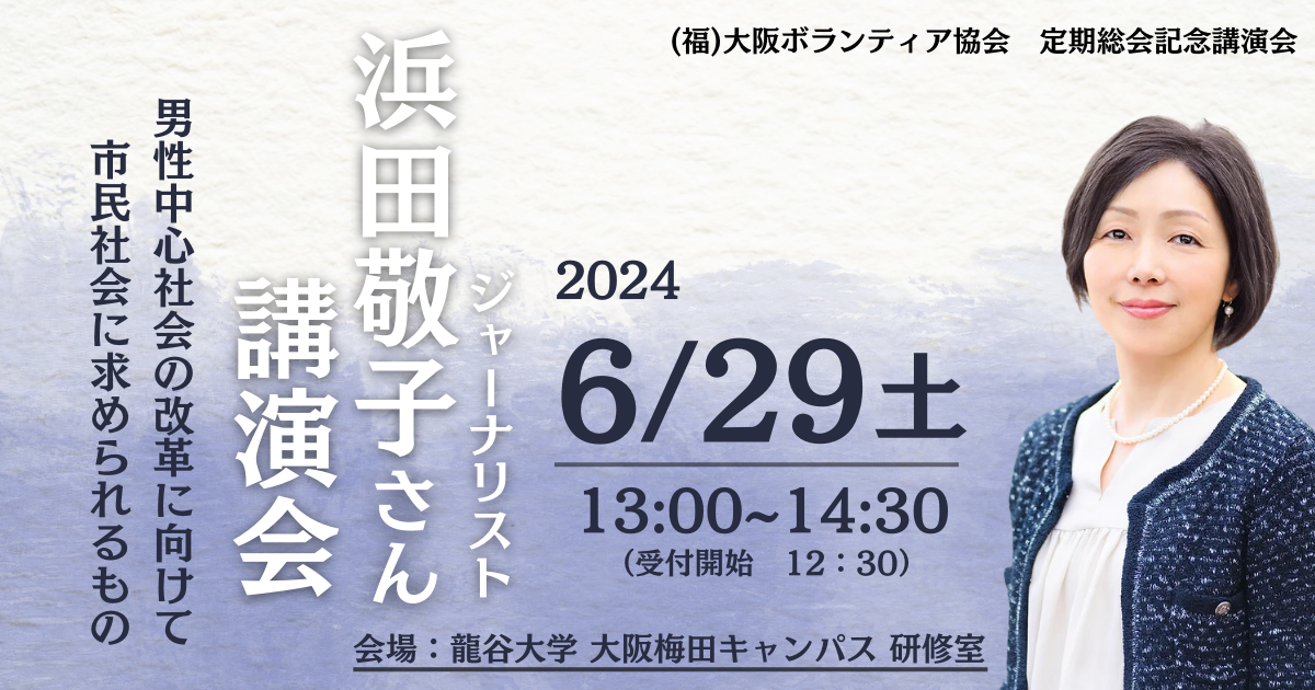 【協会会員用】2024年度 大阪ボランティア協会定期総会・記念講演会