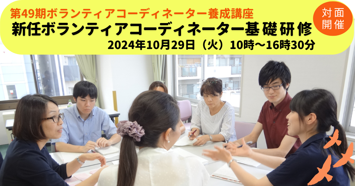 【10/29開催】新任ボランティアコーディネーター基礎研修