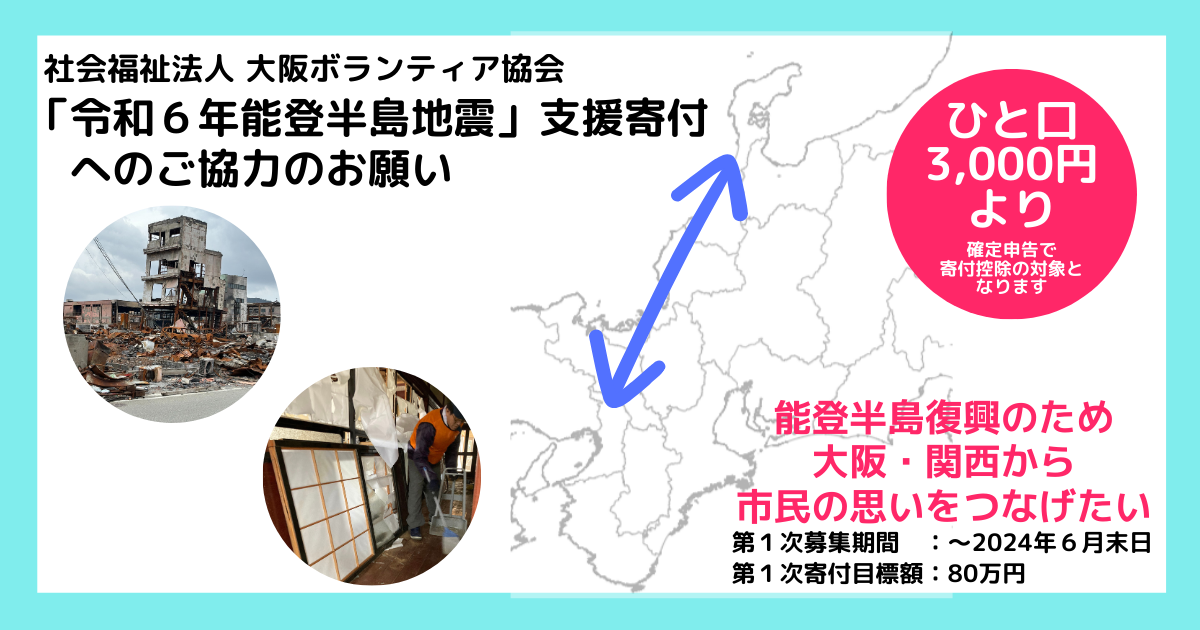 「令和6年能登半島地震」支援寄付へのご協力のお願い