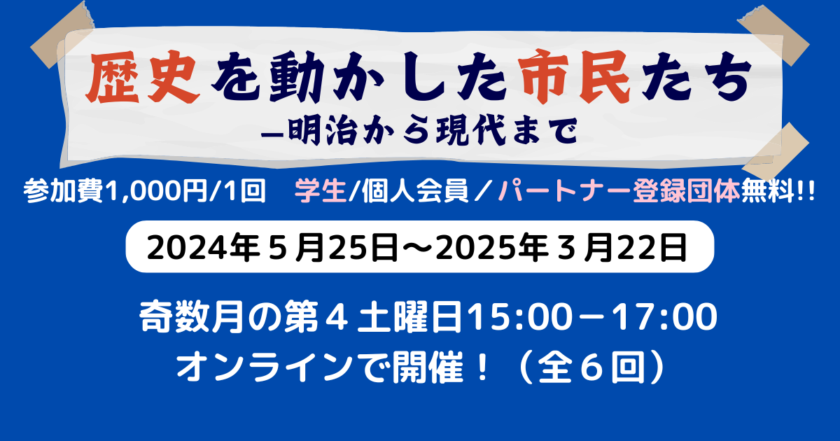 【9/28開催】「歴史を動かした市民たち―明治から現代まで」第3回 :「市民社会のシステムづくり―加藤哲夫の挑戦」