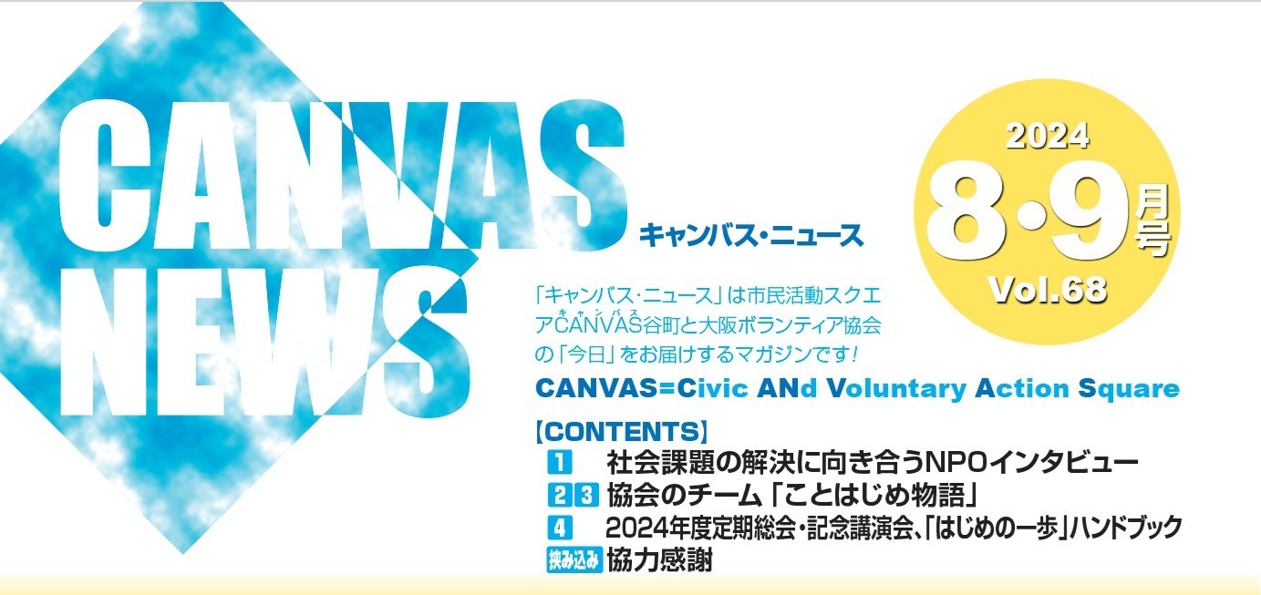 【CANVAS NEWS】2024年8・9月号