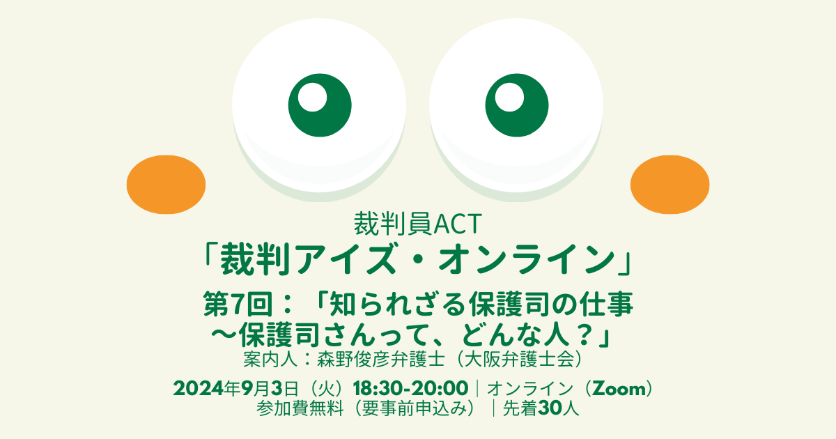 裁判員ACT・「裁判アイズ・オンライン～第7回：知られざる保護司の仕事～保護司さんって、どんな人？」