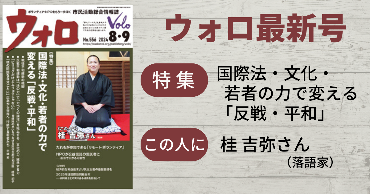 市民活動総合情報誌「ウォロ」2024年8月・9月号