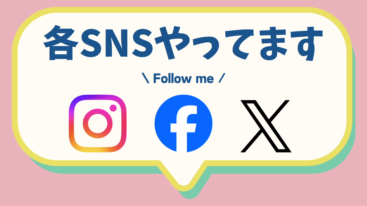 協会公式SNSをぜひフォローしてください！