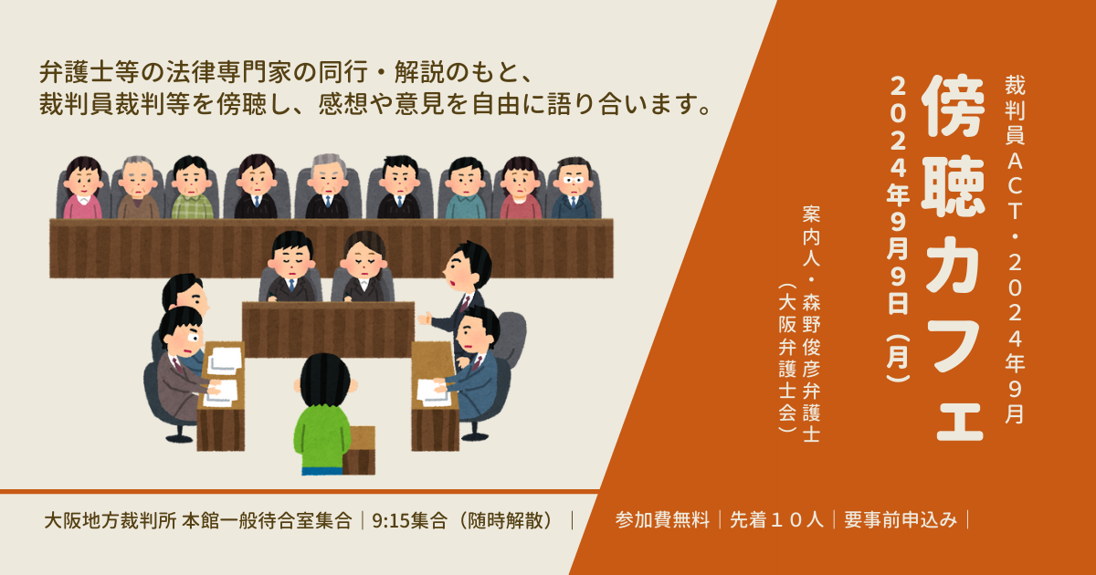 【満員御礼・キャンセル待ち受付中】裁判員ACT・2024年9月「傍聴カフェ～『裁判員裁判』を傍聴して語ろう」