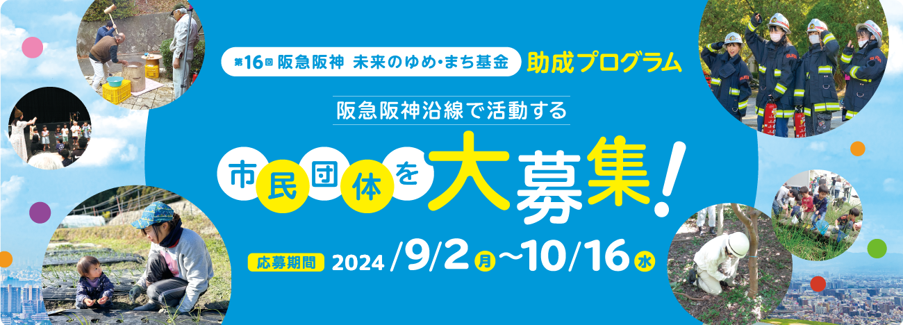 「阪急阪神 未来のゆめ･まち基金」第 16 回助成プログラム