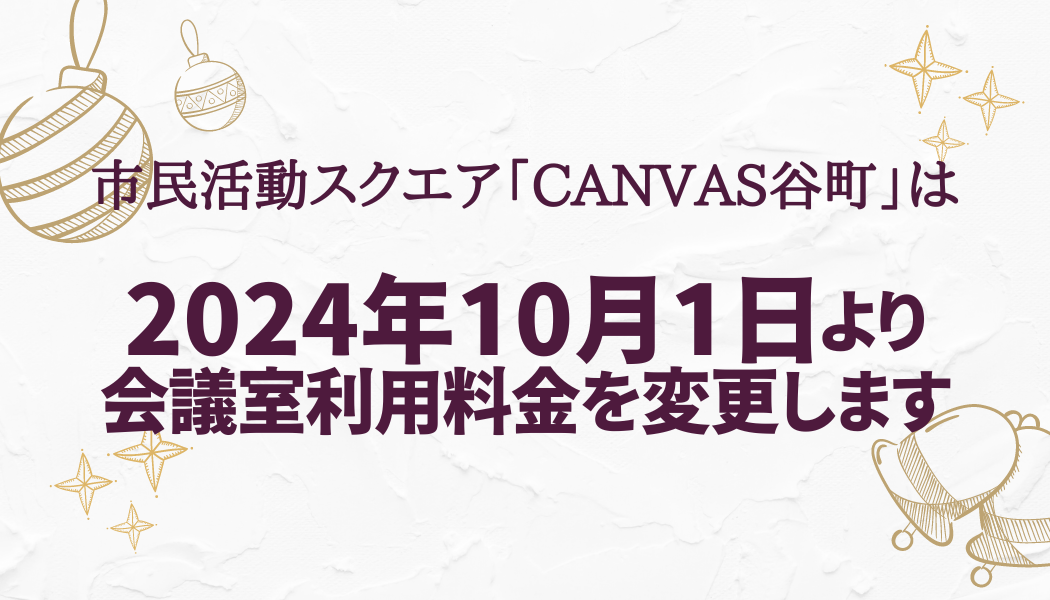 【重要なお知らせ】市民活動スクエア「CANVAS谷町」会議室利用料金の変更について