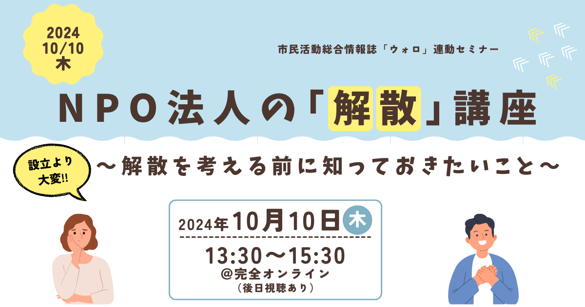 NPO法人の「解散」講座～「解散」を考える前に知っておきたいこと