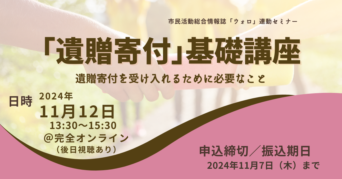 「遺贈寄付」基礎講座～「遺贈寄付」を受け入れるために必要なこと