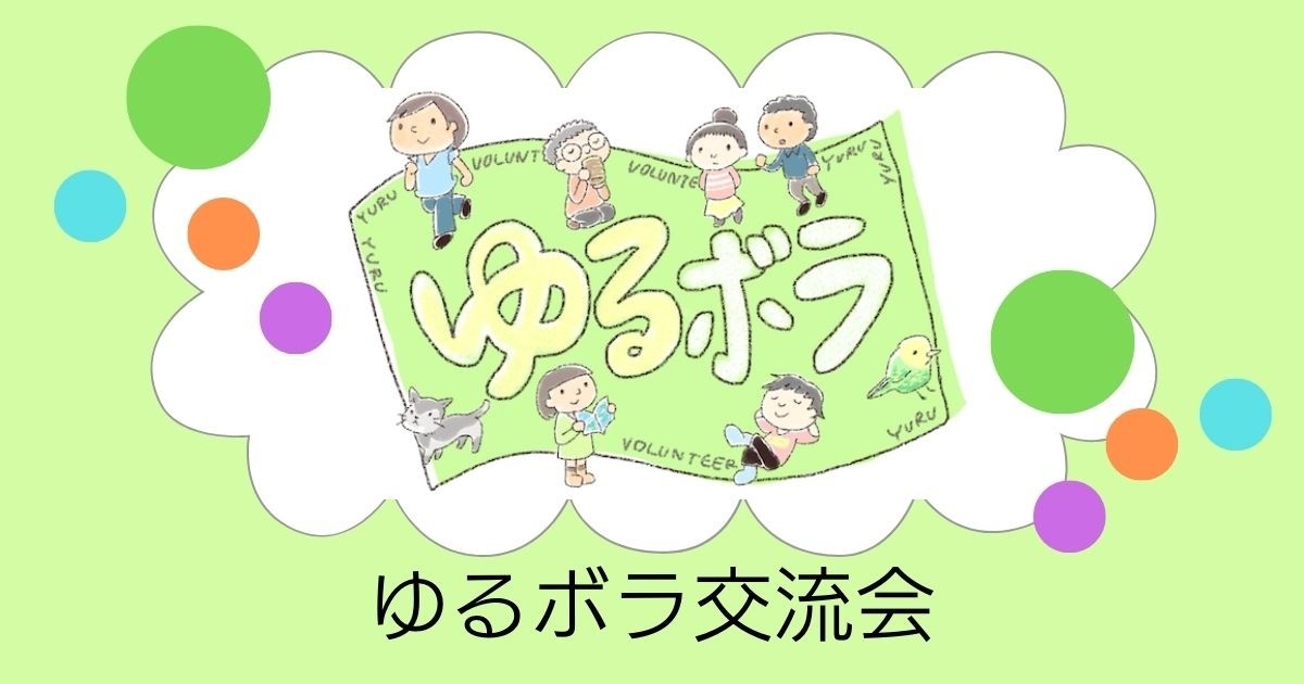 【ゆるボラ】メンバー交流会（2024年10月） のご案内♪