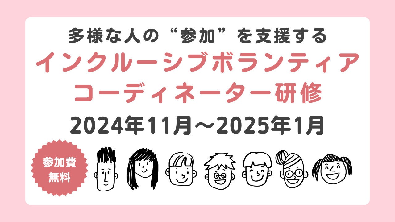 多様な人の“参加”を支援するインクルーシブボランティアコーディネーター研修