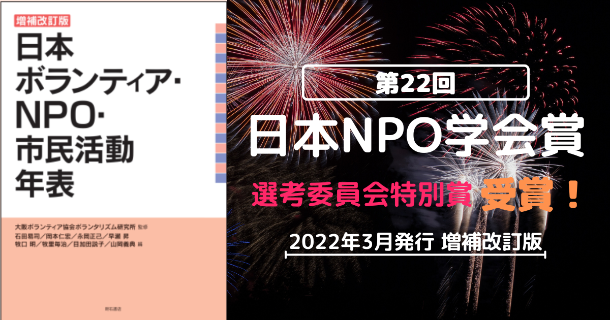 【増補改訂版『日本ボランティア・NPO・市民活動年表』】日本NPO学会賞 選考委員会特別賞受賞！