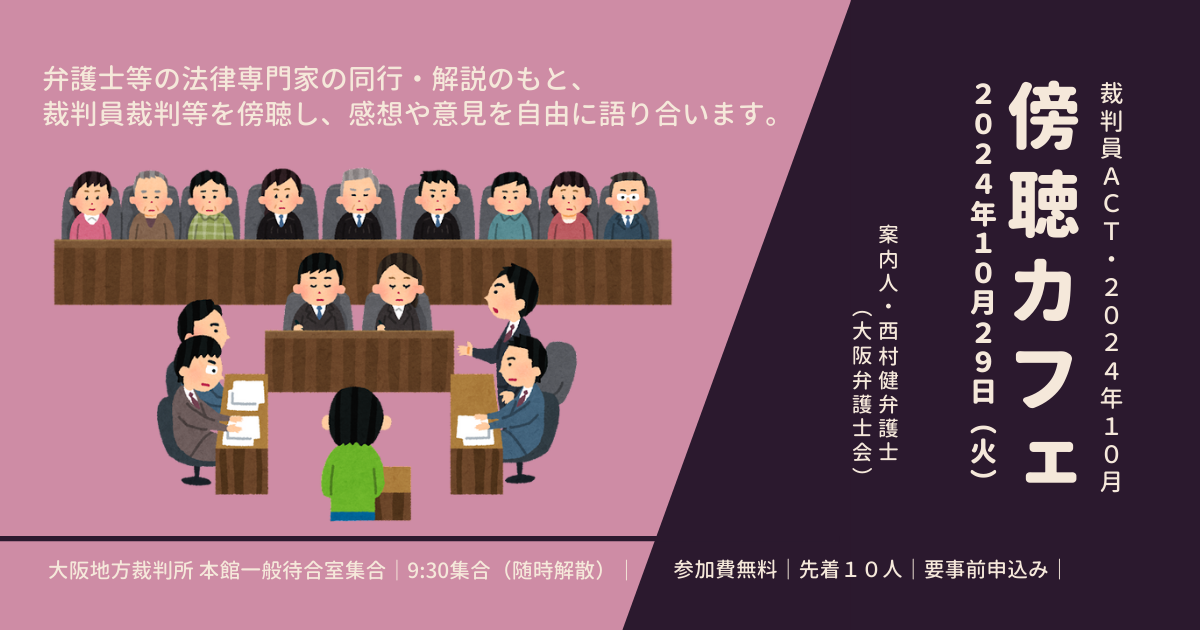 裁判員ACT・2024年10月「傍聴カフェ～『裁判員裁判』を傍聴して語ろう」