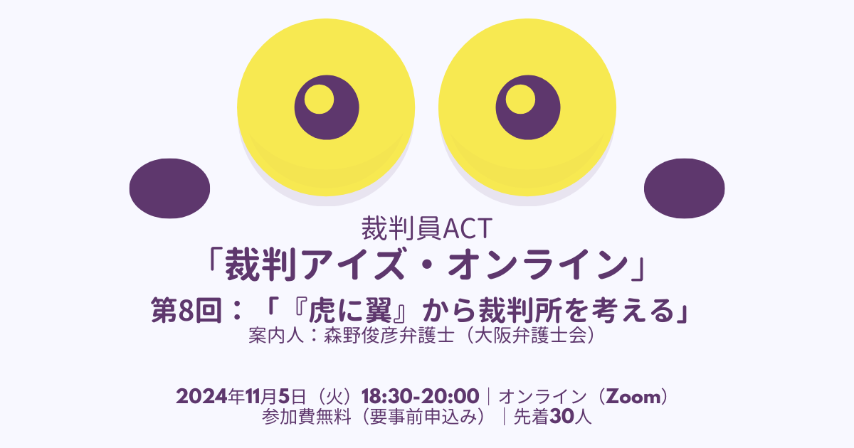 裁判員ACT・「裁判アイズ・オンライン～第8回：『虎に翼』から裁判所を考える」