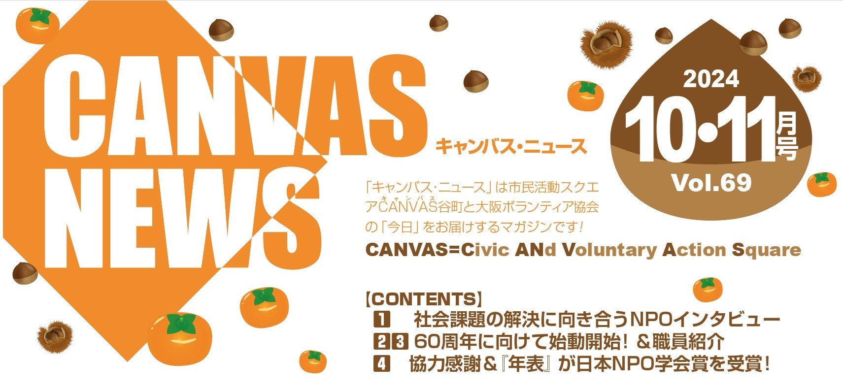 【CANVAS NEWS】2024年10・11月号