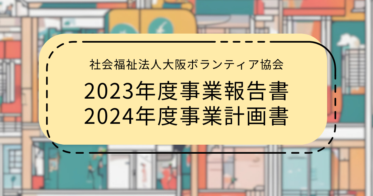 2023年度事業報告書・2024年度事業計画書