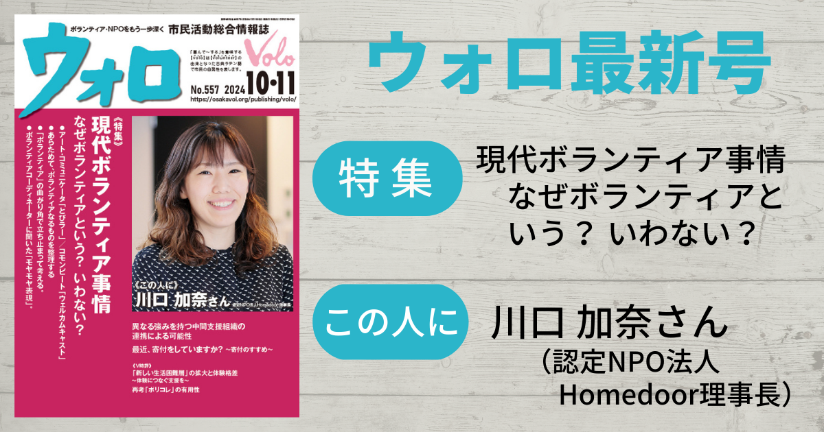 市民活動総合情報誌「ウォロ」2024年10月・11月号