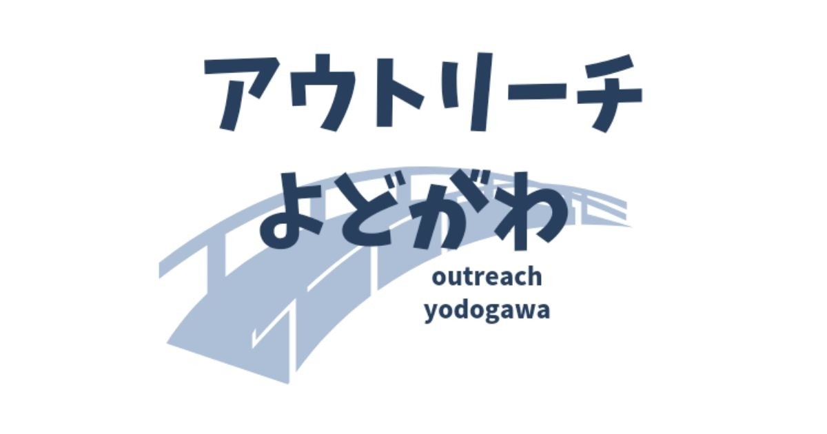 アウトリーチよどがわ