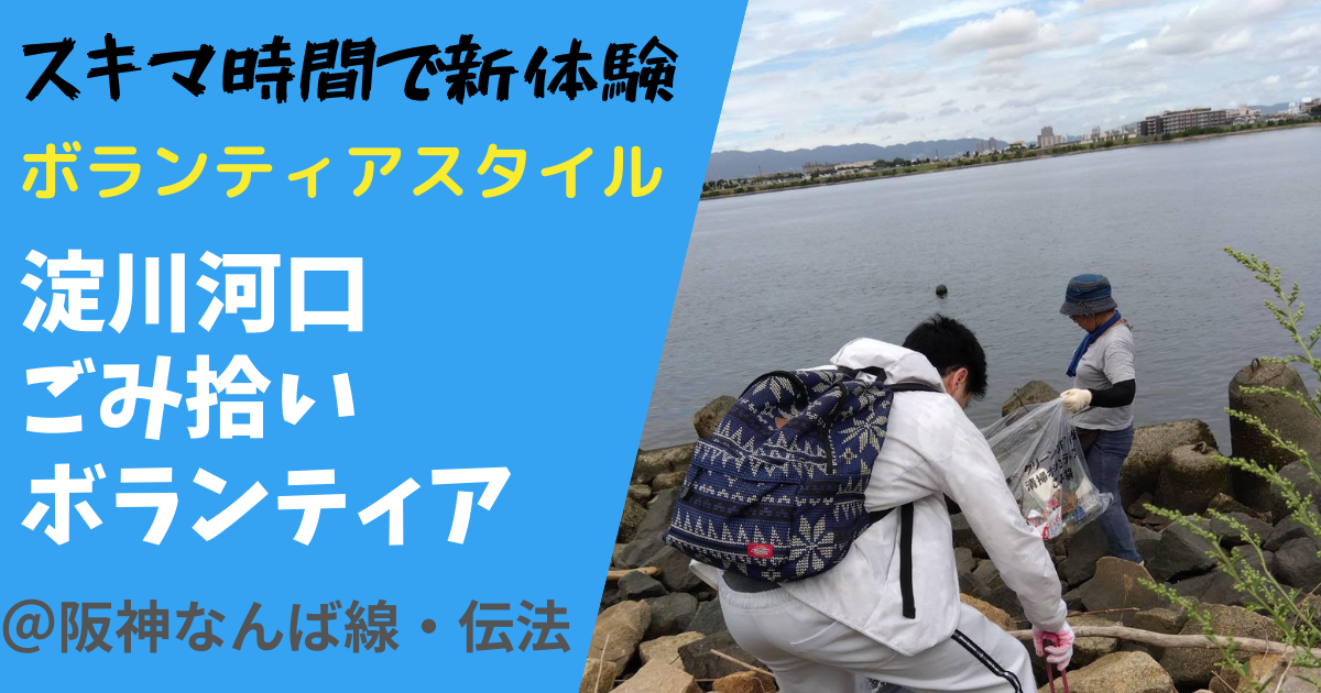 【ボラスタ】淀川河口ごみ拾いボランティア　〜 みんなで楽しく「大阪の海、きれいにしょ！」〜