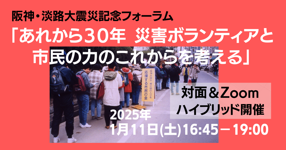 阪神・淡路大震災記念フォーラム「あれから30年 災害ボランティアと市民の力のこれからを考える」