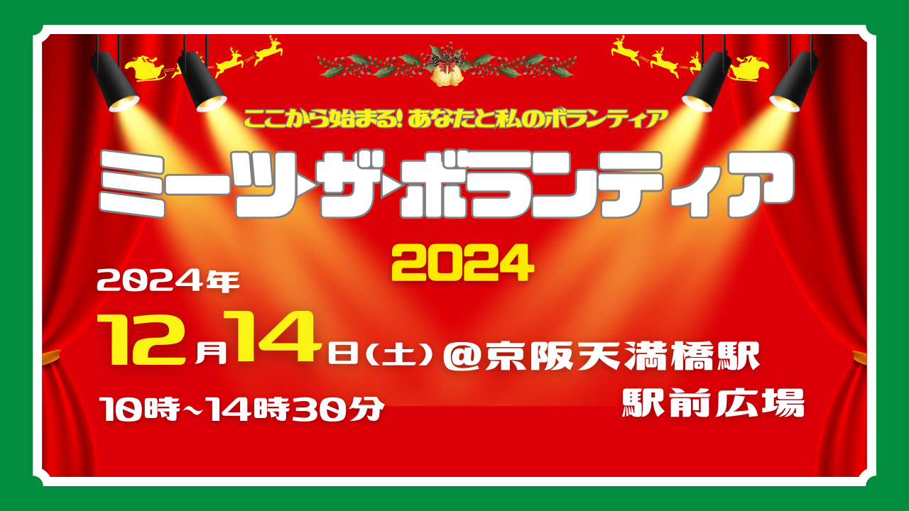 ここから始まる！ あなたと私のボランティア「ミーツ・ザ・ボランティア 2024」