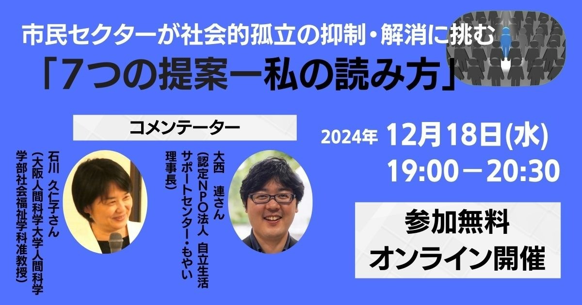 【12/18水19:00～市民セクターが社会的孤立の抑制・解消に挑む「７つの提案ー私の読み方」