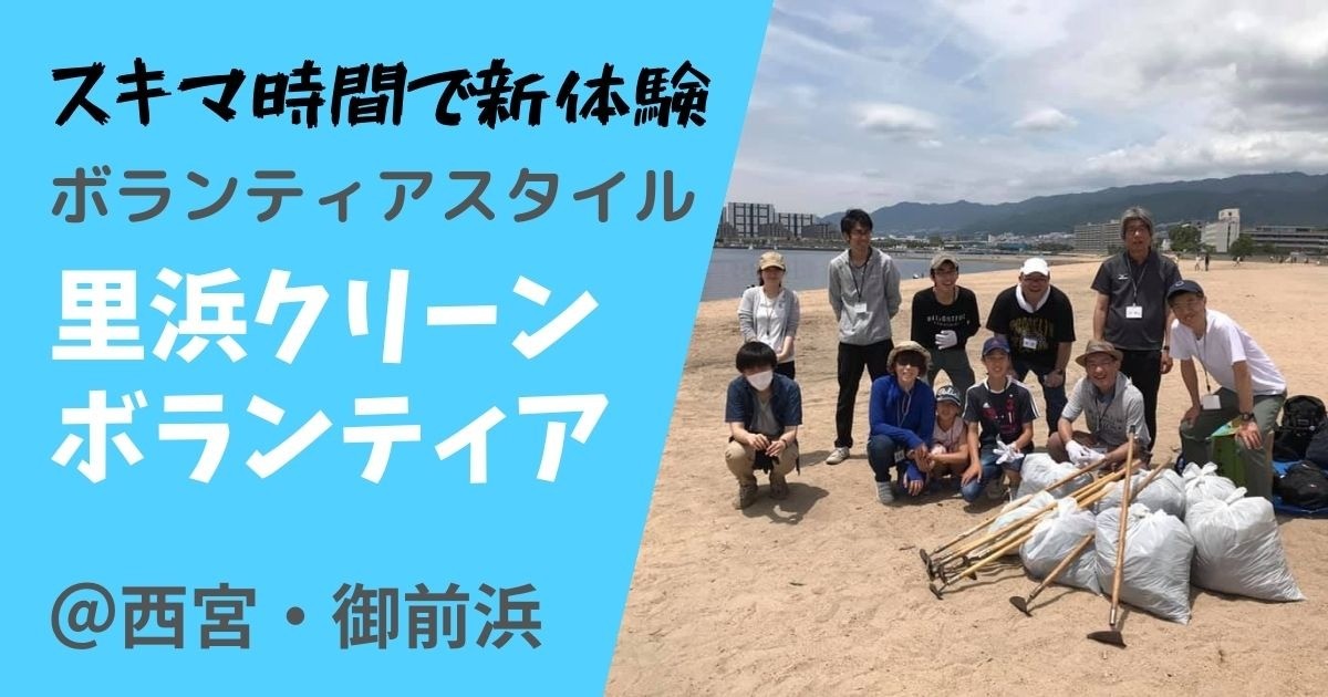 【ボラスタ】「里浜」で自然にかえろう！ 西宮・御前浜の自然を楽しみながら里浜クリーンボランティア