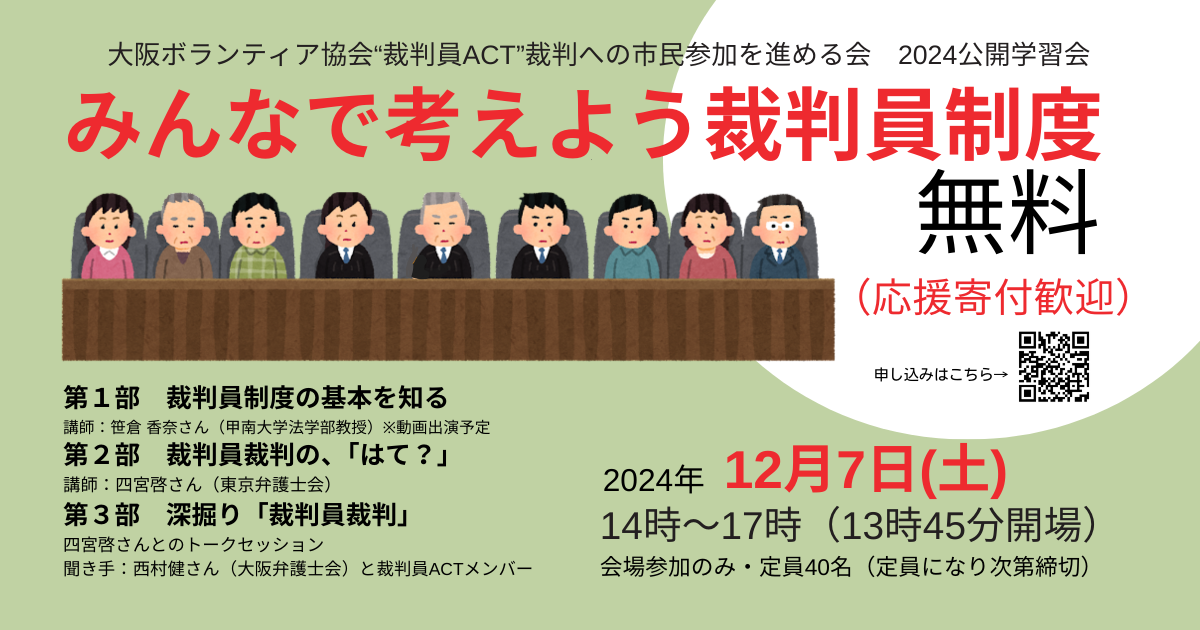 裁判員ACT2024公開学習会「みんなで考えよう裁判員制度」