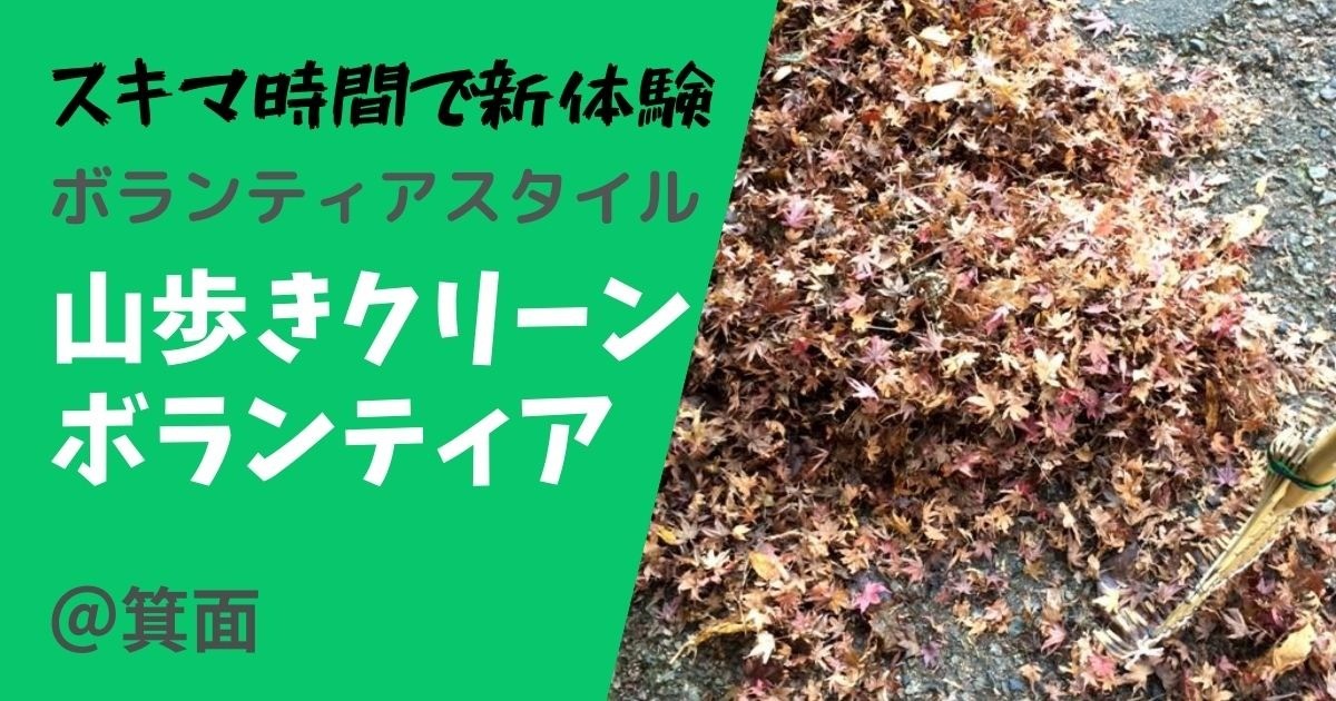 【ボラスタ】箕面の山の自然を楽しみながらクリーンハイキング  〜落ち葉清掃編 ～